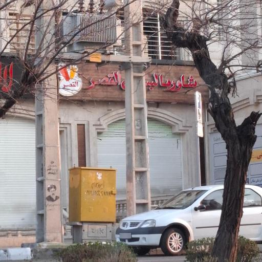 عکس شاورما لبنانی القصر