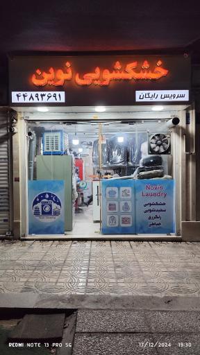 عکس خشکشویی نوین