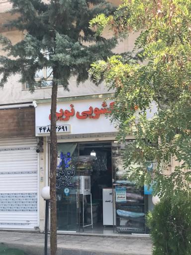 عکس خشکشویی نوین