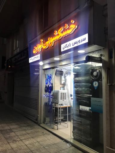 عکس خشکشویی نوین