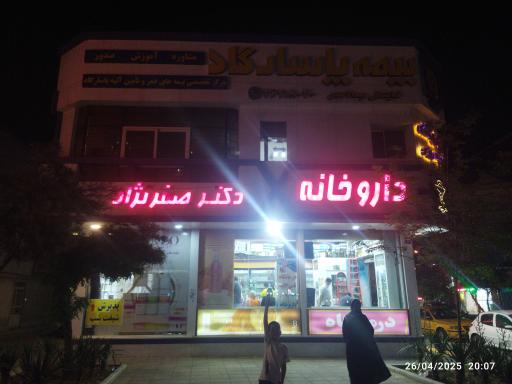عکس داروخانه شبانه‌روزی دکتر صفرنژاد