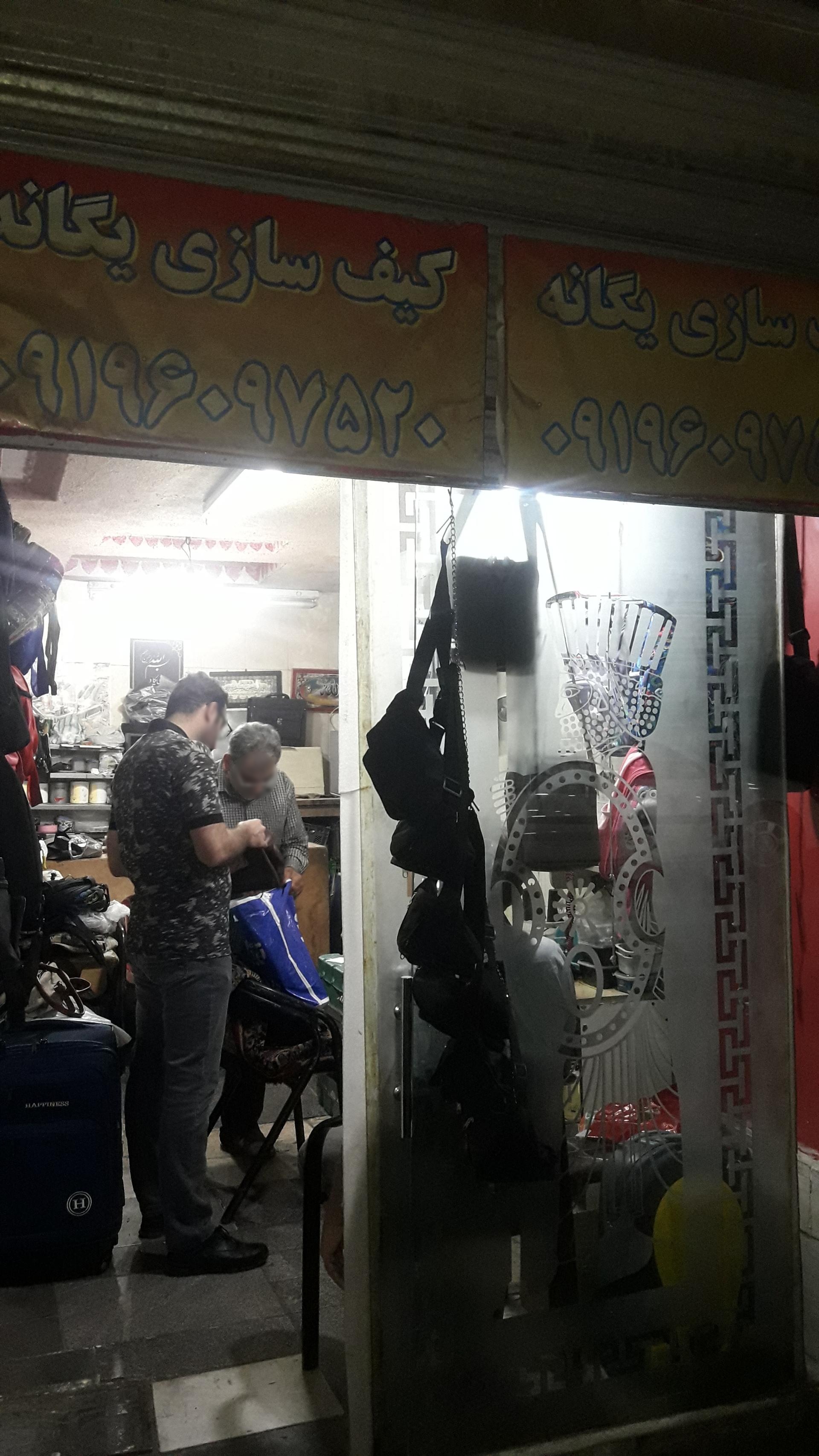 عکس تعمیرات کیف یگانه 