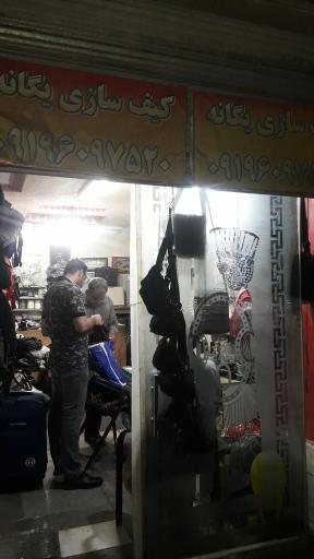 عکس تعمیرات کیف یگانه 