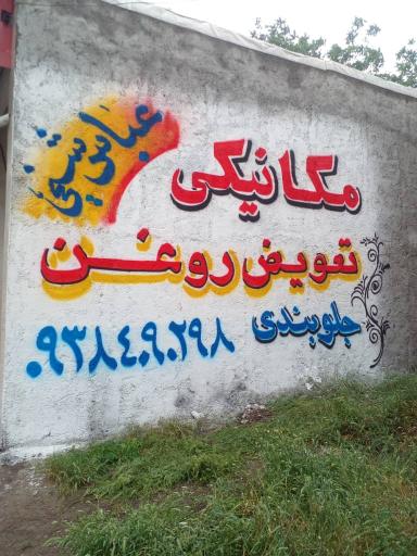 عکس مکانیکی و تعويض روغن شیخی