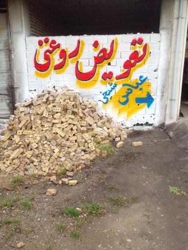 عکس مکانیکی و تعويض روغن شیخی