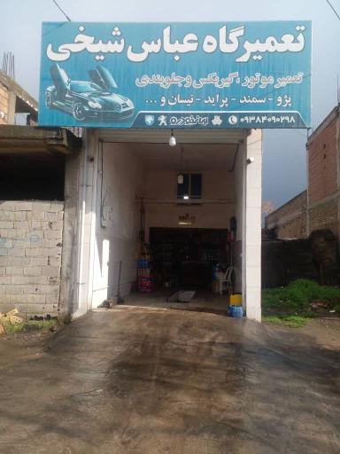 عکس مکانیکی و تعويض روغن شیخی