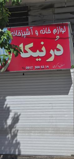 عکس فروشگاه درنیکا