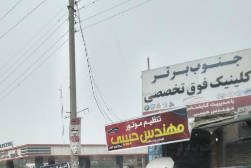 عکس تعمیرگاه جنوب برتر مهندس حبیبی