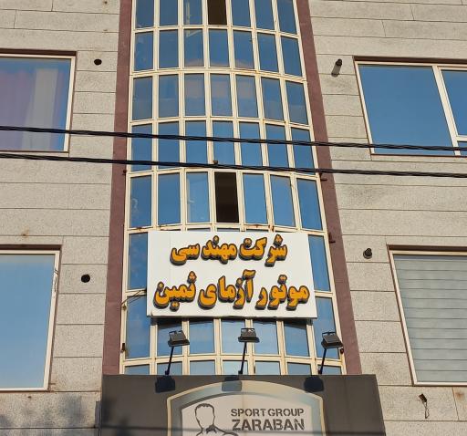 عکس موتورآزمای ثمین زنجان