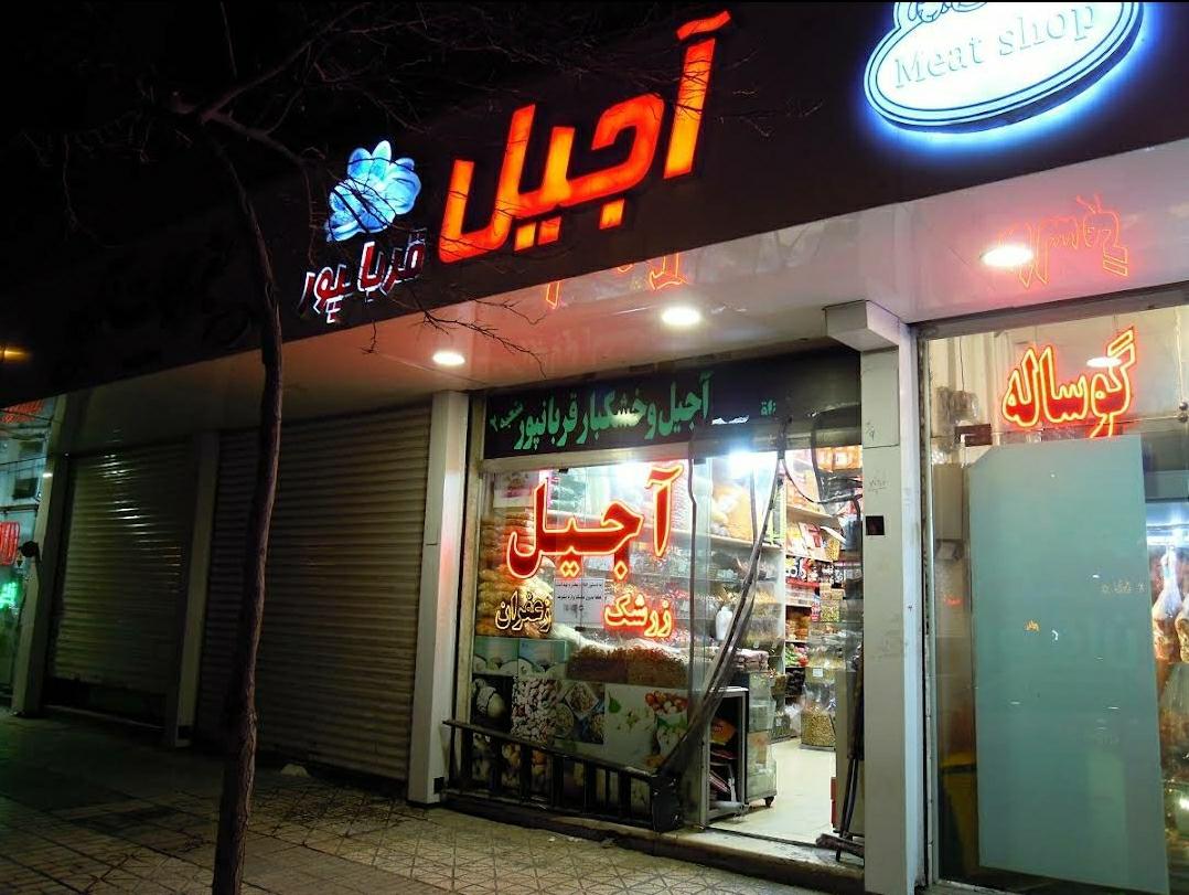 عکس آجیل و خشکبار قربانپور