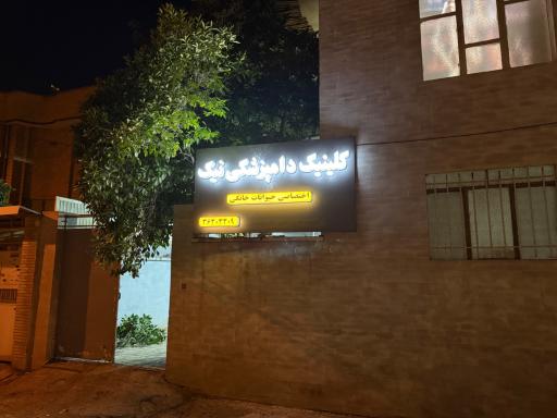 عکس کلینیک دامپزشکی ‌و پت شاپ نیک
