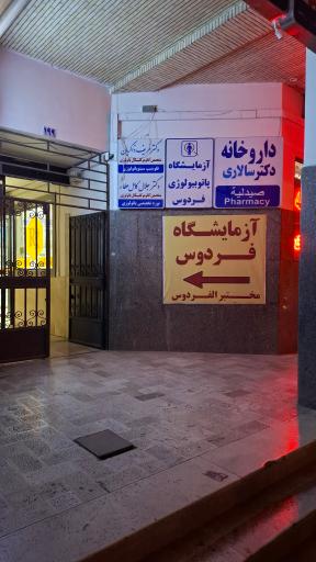 عکس داروخانه دکتر زهره موسوی