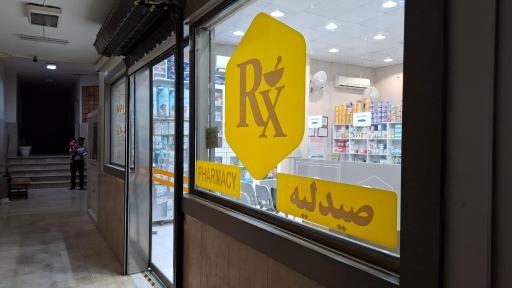 عکس داروخانه دکتر زهره موسوی