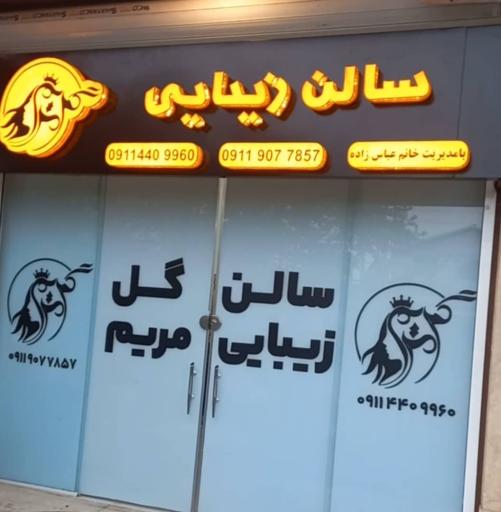 عکس سالن زیبایی گل مریم