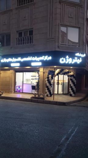 عکس مرکز تعمیرات تخصصی نیتروژن 