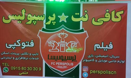 عکس کافی نت پرسپولیس
