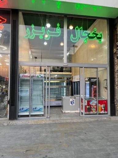 عکس شهر یخچال  اسکادی