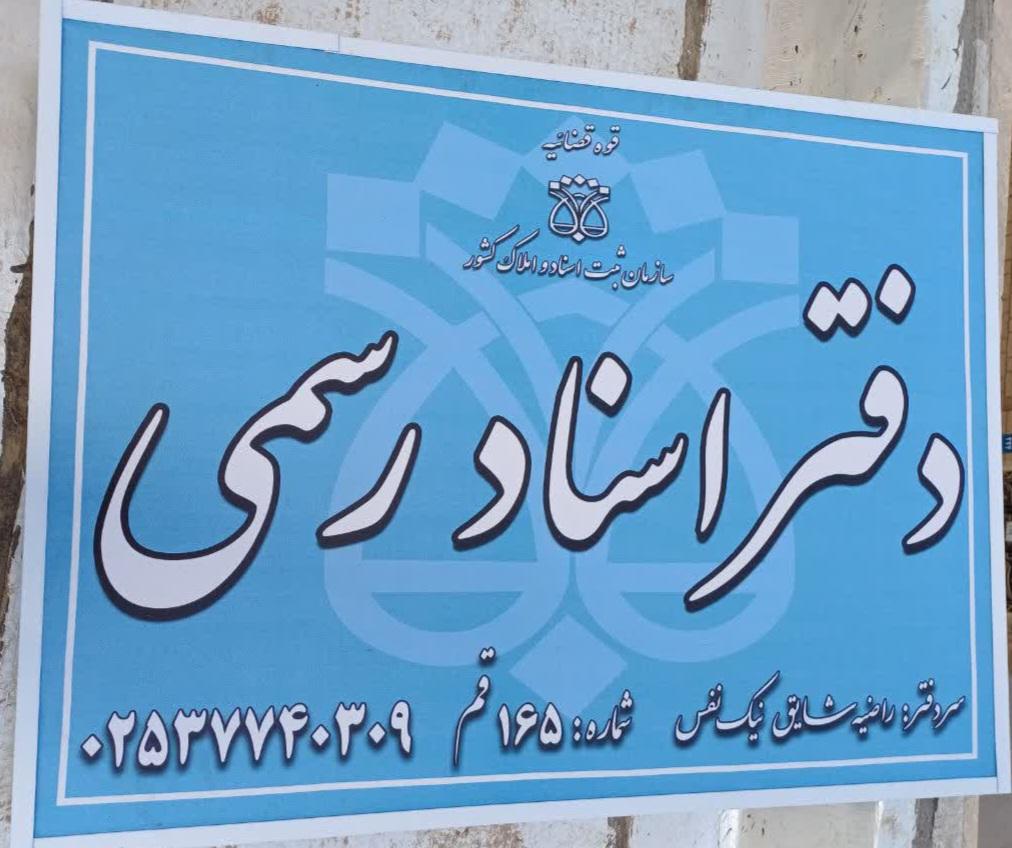 عکس دفتر اسناد رسمی ۱۶۵ قم