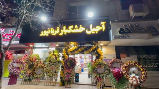 عکس آجیل و خشکبار قربانپور