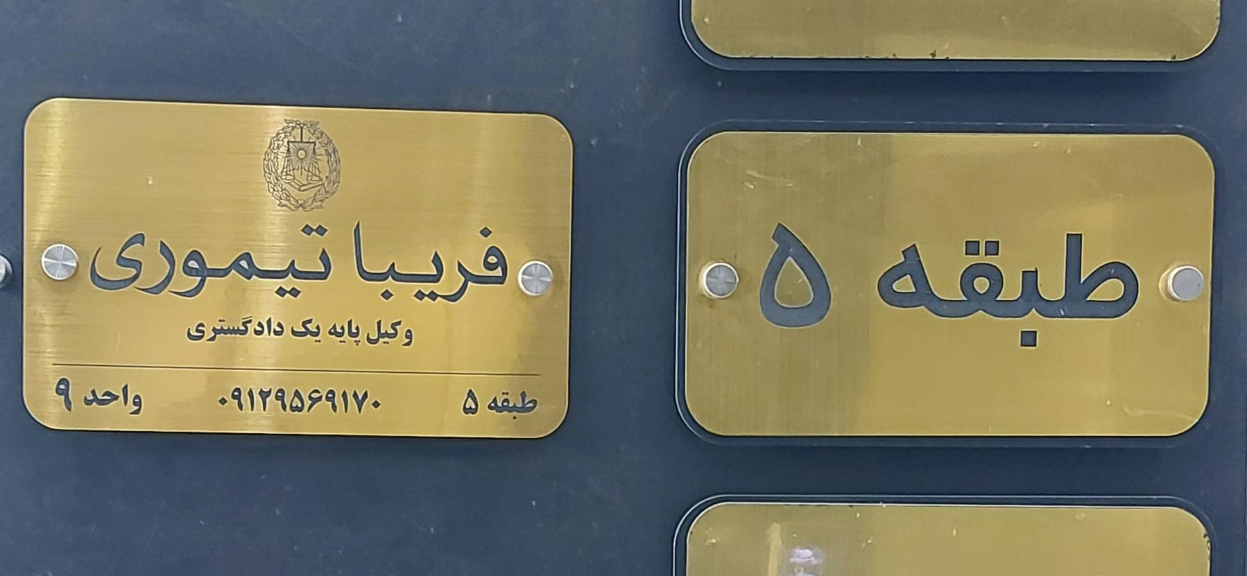 عکس دفتر وکالت فریبا تیموری