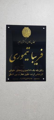 عکس دفتر وکالت فریبا تیموری
