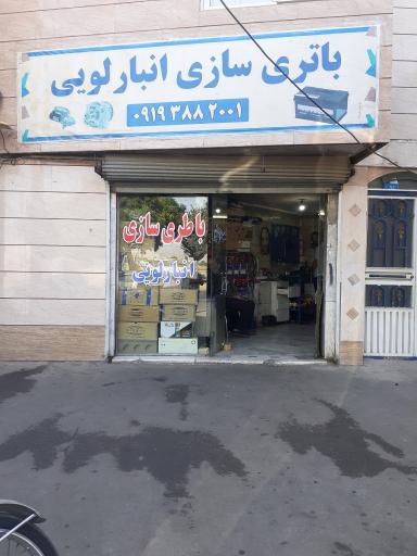 عکس باتری سازی انبارلویی