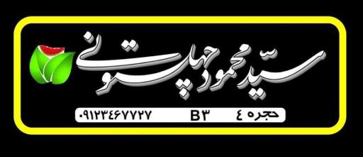 عکس بازرگانی میوه و تره بار محمود چهلستونی