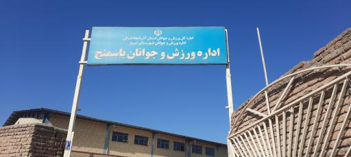 عکس اداره ورزش وجوانان باسمنج