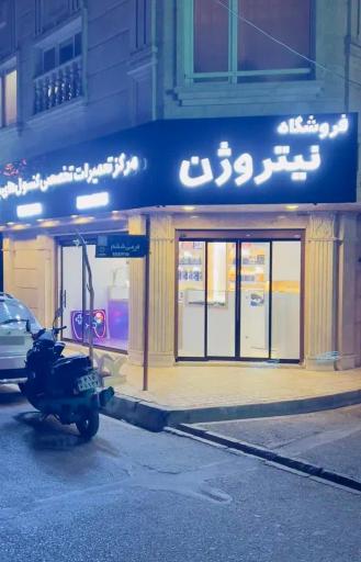 عکس مرکز تعمیرات تخصصی نیتروژن 