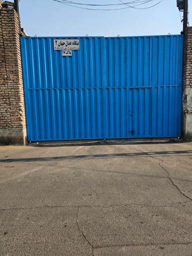 عکس بنگاه عدل جهان ۲ (قنبری)