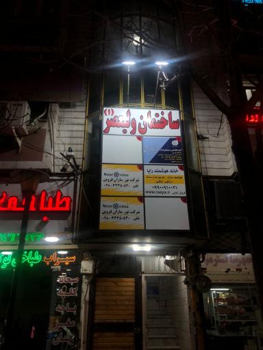 عکس شرکت نور آنلاین (نورسازان قزوین)