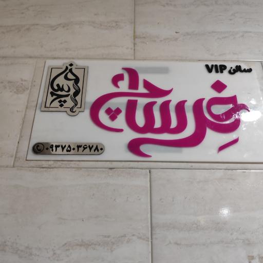 عکس مرکز تخصصی زیبایی فرساچ