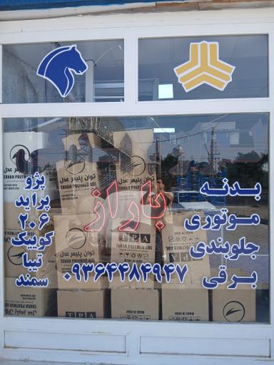 عکس باراز یدک