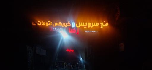 عکس اتوسرویس و گیربکس اتومات رضا