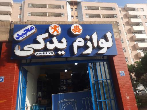 عکس لولزم یدکی مجید