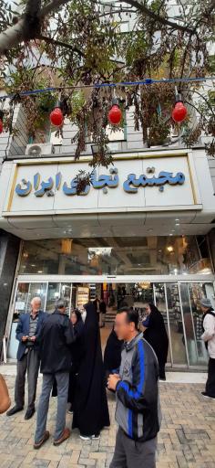 عکس مجتمع تجاری ایران 