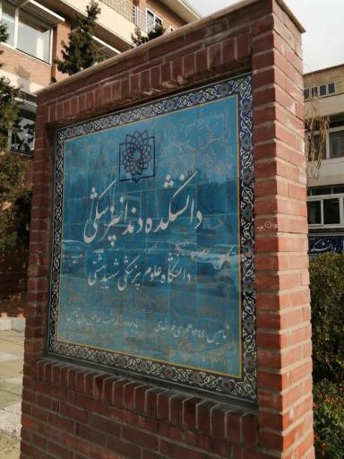 عکس دانشکده دندانپزشکی دانشگاه علوم پزشکی شهید بهشتی