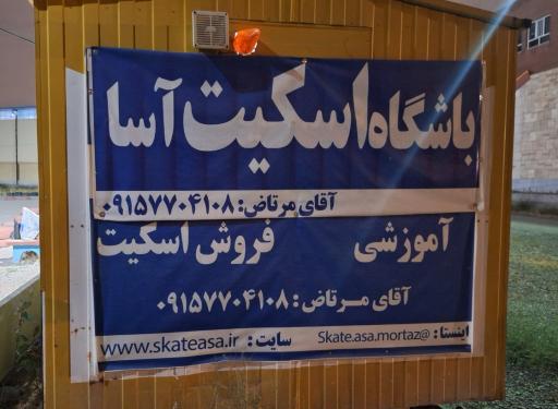 عکس پیست اسکیت آسا شعبه الهیه