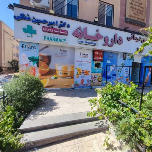 عکس داروخانه شبانه روزی دکتر نمکی