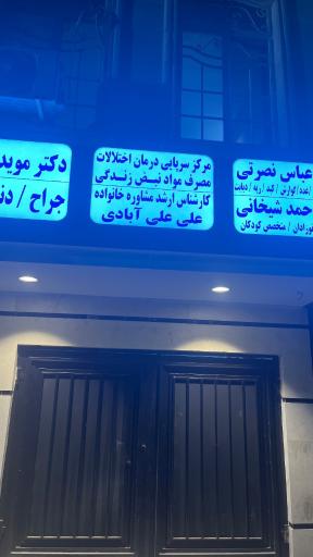 عکس کلینیک ترک اعتیاد بامتادون و اپیوم دکتر کاظمی