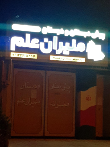 عکس دبستان منیران علم 