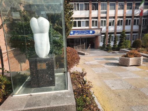 عکس دانشکده دندانپزشکی دانشگاه علوم پزشکی شهید بهشتی