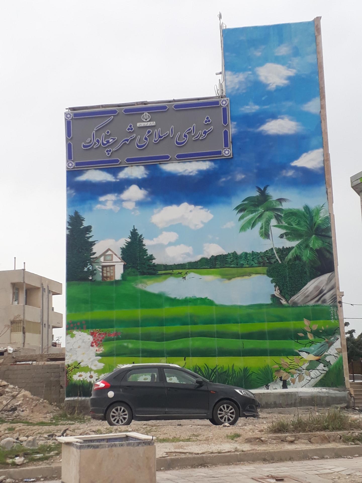 عکس شورای اسلامی چغادک