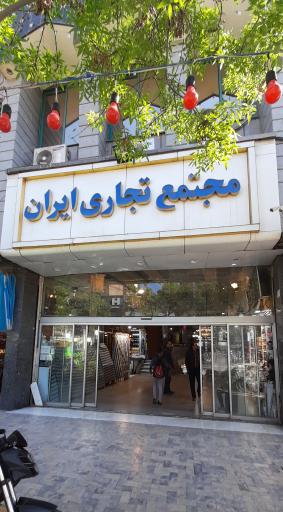 عکس مجتمع تجاری ایران 