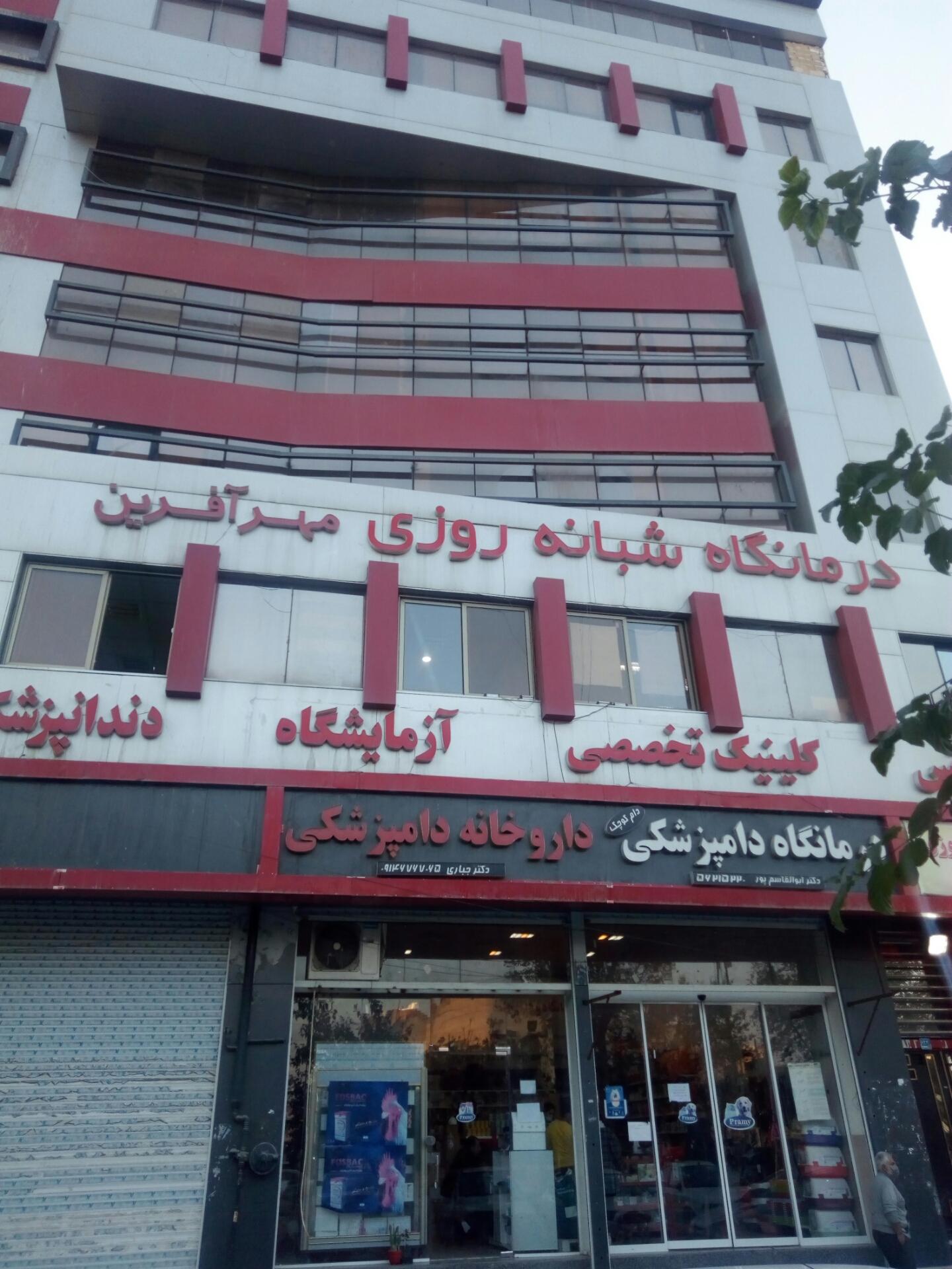 عکس درمانگاه شبانه روزی مهرآفرین