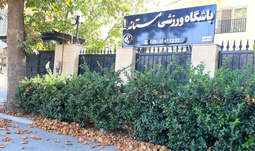 عکس باشگاه ورزشی مستانه