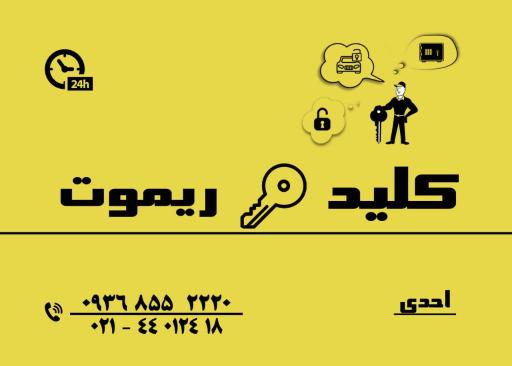 عکس کلید سازی احدی 