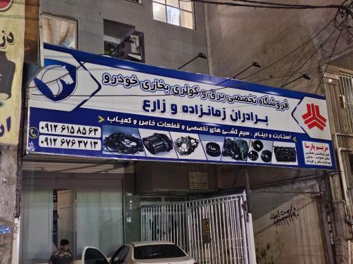 عکس لوازم یدکی برادران زمان زاده و زارع