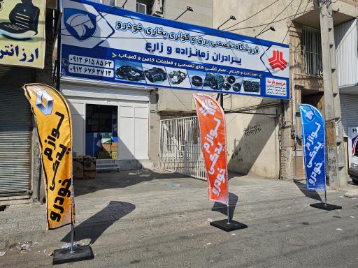 عکس لوازم یدکی برادران زمان زاده و زارع