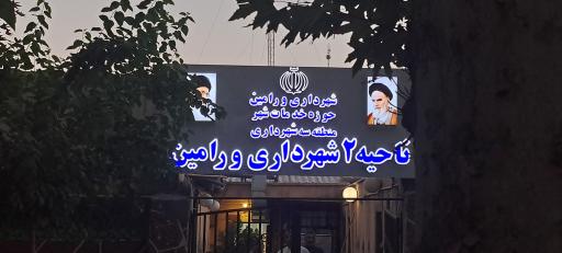 عکس ‌حوزه‌ و خدمات‌ شهر‌ی ناحیه‌ دو‌ شهرداری‌ ورامین